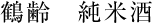 鶴齢　純米酒