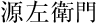 源左衛門