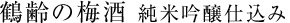 鶴齢の梅酒　純米吟醸仕込み