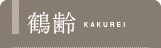 鶴齢