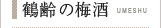 鶴齢の梅酒