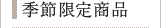 季節限定商品