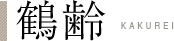 鶴齢