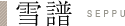 雪譜