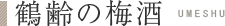 鶴齢の梅酒